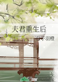 夫君重生吼
