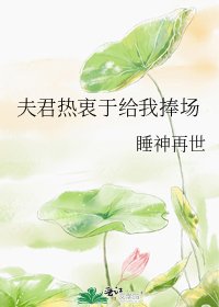 夫君熱衷於給我捧場