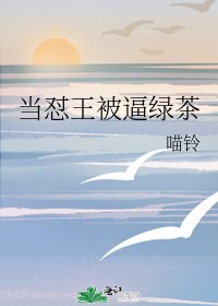 當懟王被逼綠茶