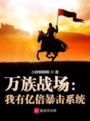 萬族戰場:我有億倍暴擊系統
