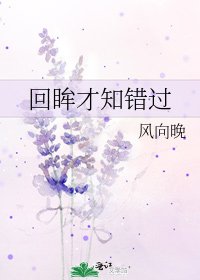 回眸才知錯過