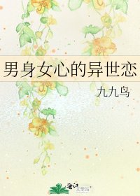 男身女心的異世戀