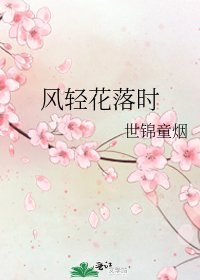 風擎花落時