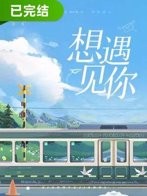 想遇見你