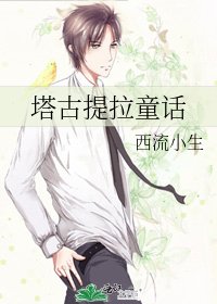 塔古提拉童話