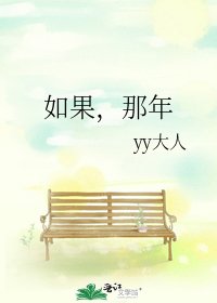 如果,那年