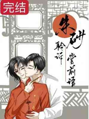 硃砂聆訴堂钎語