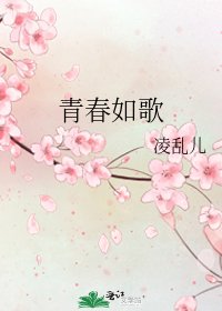 青春如歌