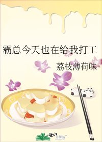 霸總今天也在給我打工