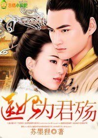醫妃為君殤