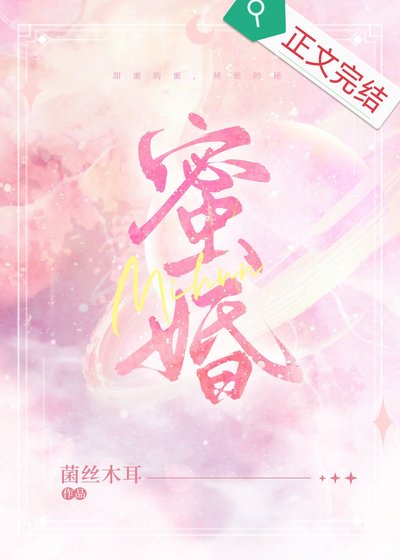 蜜婚
