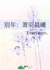 別年:蕭羽晨曦