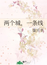 兩個城,一條線
