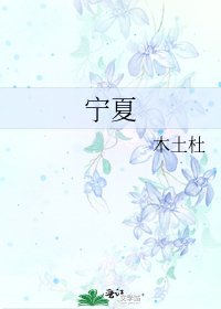 寧夏
