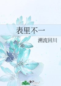 表裡不一
