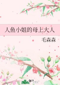 人魚小姐的母上大人