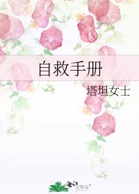 自救手冊