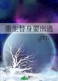 重生替身要出逃
