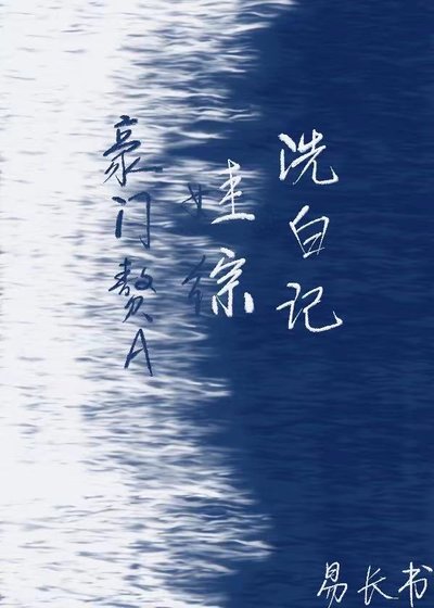 豪門贅A娃綜洗摆記