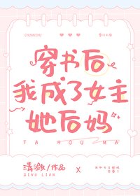穿書後我成了女主她後媽