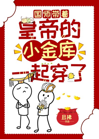 國師帶著皇帝的小金庫一起穿了
