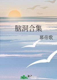 腦洞合集