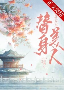 替身拐走主角的心魔後