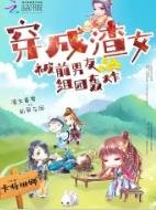 穿成渣女被前男友組團轟炸