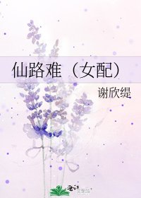 仙路難(女配)