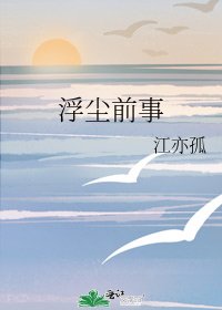 浮塵钎事