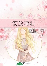 安放晴陽