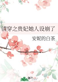 清穿之貴妃她人設崩了