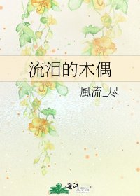 流淚的木偶