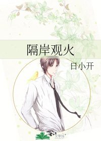 隔岸觀火