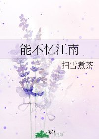 能不憶江南