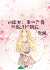(一簾幽夢)重生之將幸福進行到底