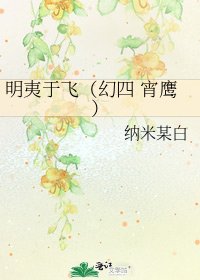 明夷于飛(幻四 宵鷹)