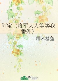 阿寶(將軍大人等等我番外)