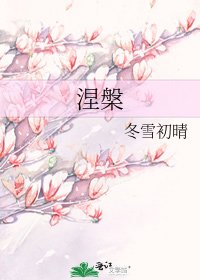 涅槃