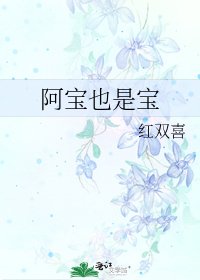 阿寶也是寶
