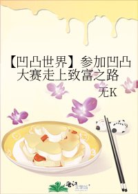 【凹凸世界】參加凹凸大賽走上致富之路