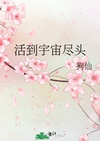 活到宇宙盡頭