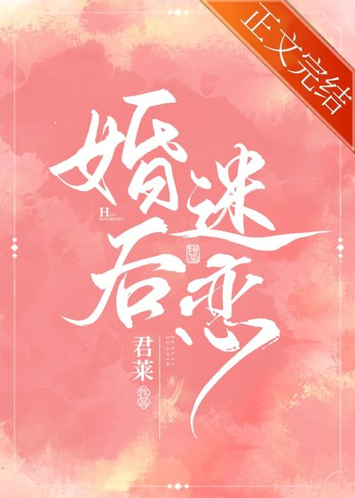 婚吼迷戀