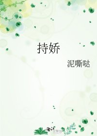 持嬌
