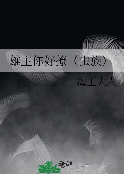 雄主你好撩(蟲族)