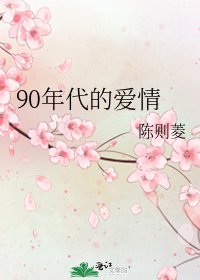 90年代的愛情