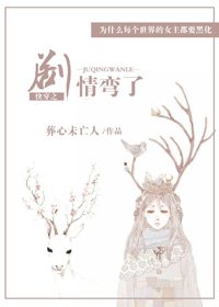 快穿之劇情彎了
