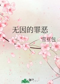 無因的罪惡