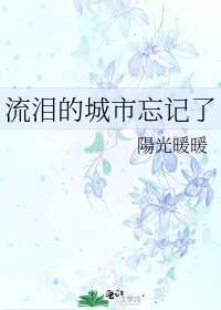 流淚的城市忘記了