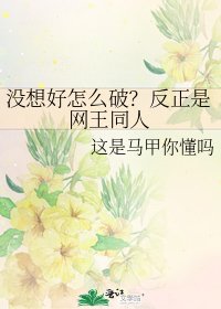 沒想好怎麼破?反正是網王同人